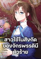 The Villainess Empress's Attendant - Fantasy, Historical, Manhwa, Romance, Shoujo